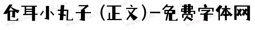 仓耳小丸子 (正文)字体转换